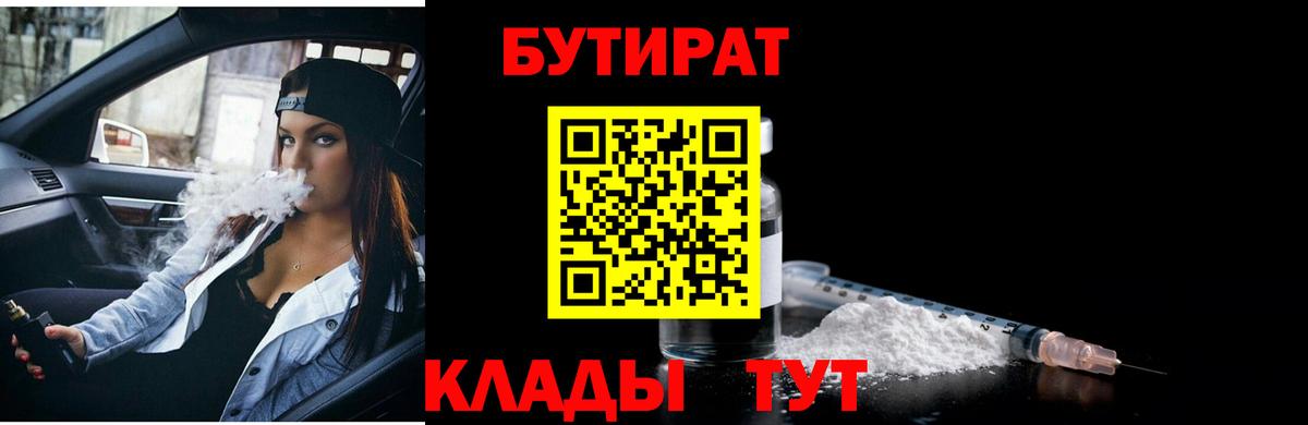 Губкин  Бутират BDO 33%  Вход с VPN 